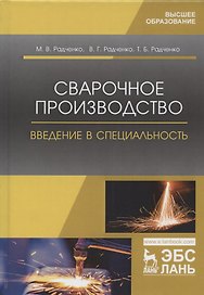 Сварочное производство. Введение в специальность. Учебник