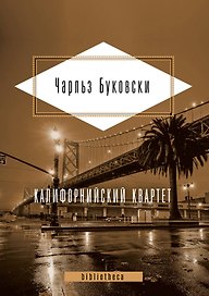 Калифорнийский квартет