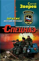 Другие.Восстание потерянных