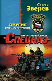 Другие.Восстание потерянных