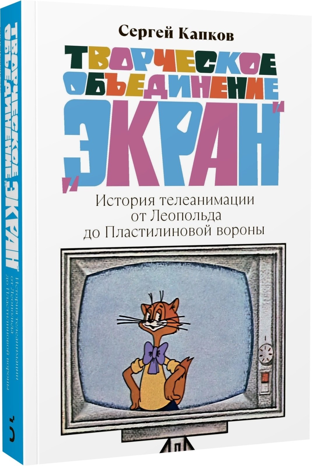

Творческое объединение «Экран». История телеанимации от Леопольда до Пластилиновой вороны