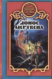 Донос мертвеца