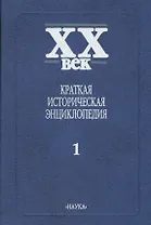 Краткая историческая энциклопедия. В двух томах. Том 1. Явления века. Россия, СССР, СНГ. Страны Запада, Восточная Европа