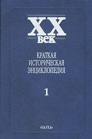 Краткая историческая энциклопедия. В двух томах. Том 1. Явления века. Россия, СССР, СНГ. Страны Запада, Восточная Европа