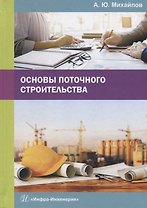 Основы поточного строительства. Учебное пособие