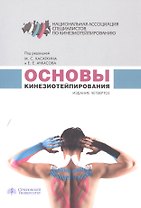 Основы кинезиотейпирования (4 изд.) (м) Касаткин