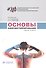 Основы кинезиотейпирования (4 изд.) (м) Касаткин - 0