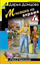 Милашка на вираже (с автографом)