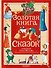 Золотая книга сказок. Илл. Тони Вульфа - 0