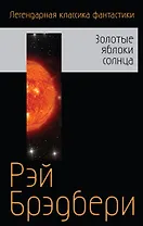 Золотые яблоки солнца