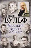Великие имена XX века - 0
