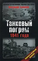Танковый погром 1941 г.