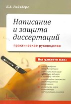 Написание и защита диссертаций. Практическое руководство / (мягк). Райзберг Б. (УчКнига)