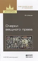 Очерки вещного права. Научно-полемические заметки: учеб. пособие для бакалавриата и магистратуры