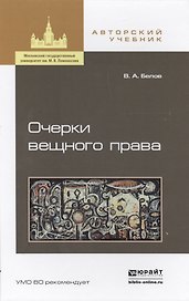 Очерки вещного права. Научно-полемические заметки: учеб. пособие для бакалавриата и магистратуры