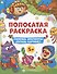 Полосатая раскраска. Раскрась фрагменты, составь картинку. Для мальчиков - 0