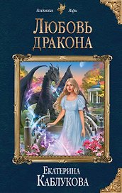 Любовь дракона