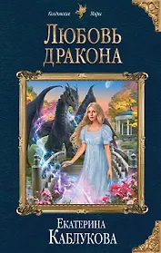 Любовь дракона