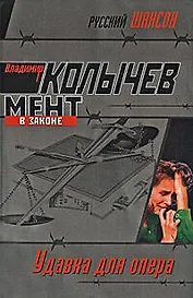 Удавка для опера