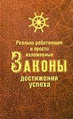 Реально работающие и просто изложенные Законы Достижения Успеха - 0