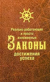 Реально работающие и просто изложенные Законы Достижения Успеха