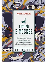 Случай в Москве: роман