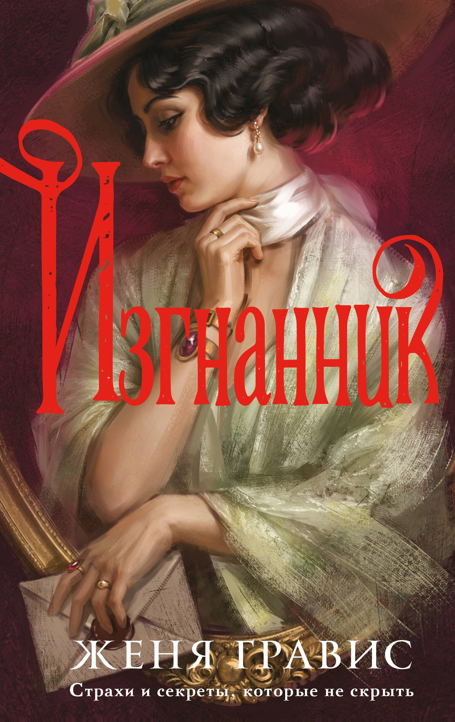 Обложка книги «Изгнанник»