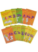 Логопедические раскраски. (Комплект в 13 кн.)