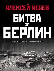 Битва за Берлин. Штурм столицы Третьего Рейха