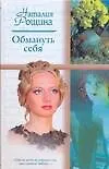 Обмануть себя