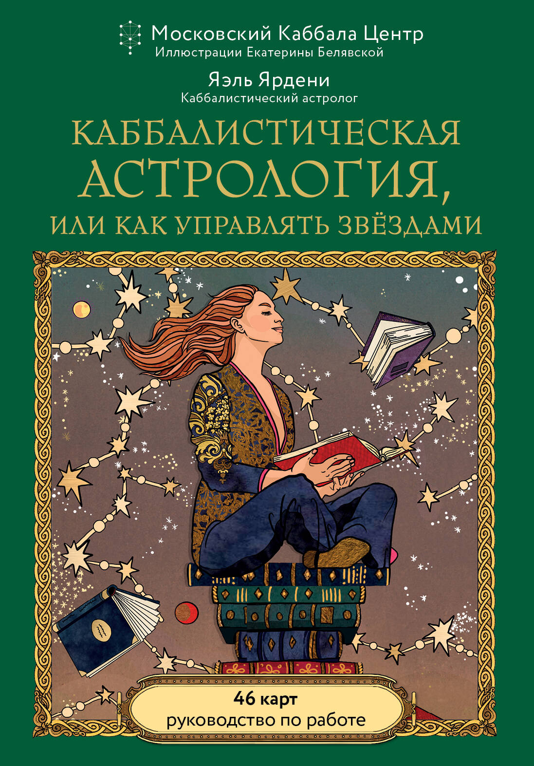 Обложка книги «Каббалистическая астрология, или как управлять звездами. 46 карт»