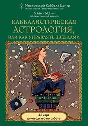 Каббалистическая астрология, или как управлять звездами. 46 карт