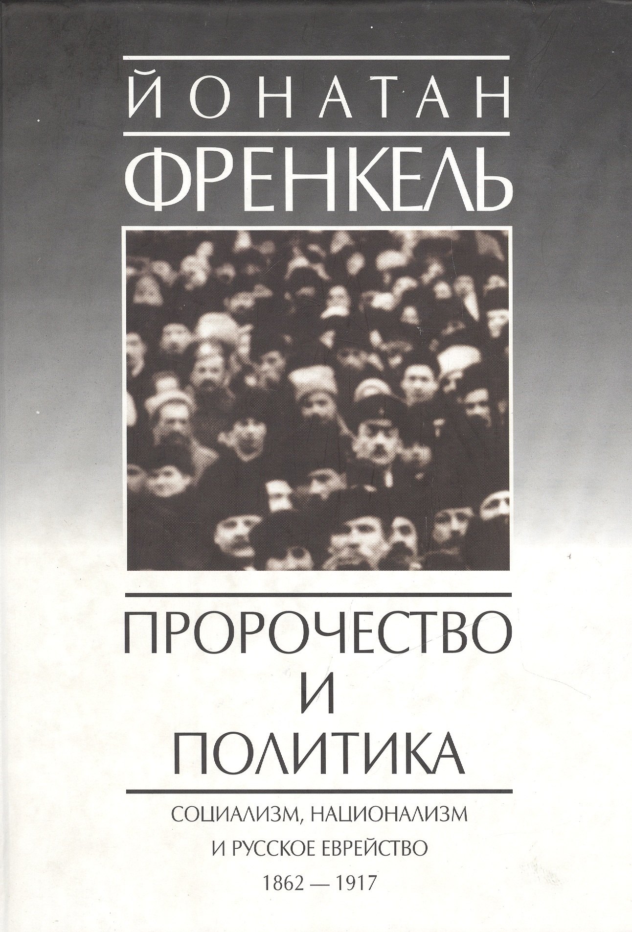 Пророчество и политика. Социализм, национализм и русское еврейство. 1862-1917