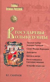 Государевы вольнодумцы. Загадка Русского Средневековья