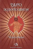 Таро Аввалон, Таро Золото икон.Чудеса веры