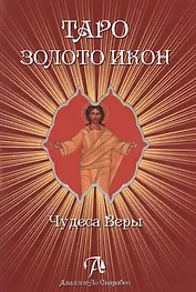 Таро Аввалон, Таро Золото икон.Чудеса веры
