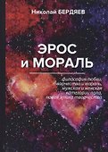 Эрос и мораль - 0