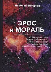 Эрос и мораль
