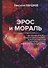 Эрос и мораль - 0
