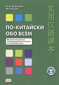 По-китайски обо всем. 88 научно-популярных текстов-миниатюр на занятиях по китайскому языку
