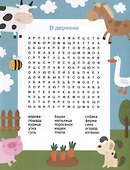 Филворды Найди слово (илл. Барковой) (мСамУмн) - 2