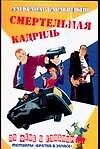 Барабошкин Смертельная кадриль - 0