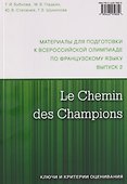Le Chemin des Champions. Материалы для подготовки к всероссийской олимпиаде по французскому языку. Выпуск 2 - 1