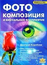 Фотокомпозиция и визуальное восприятие (м)