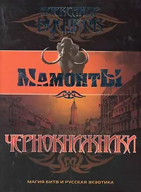 Чернокнижники: Роман / (мягк) (Мамонты). Бушков А. (Олма)