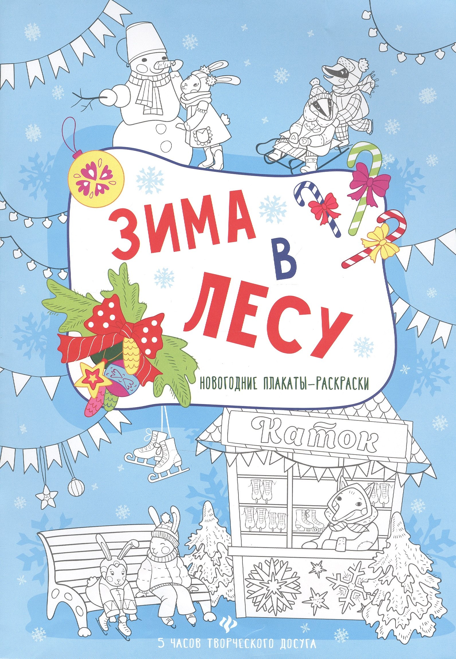 

Зима в лесу: книжка-плакат