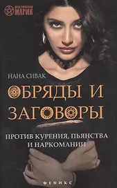 Обряды и заговоры против курения,пьянства и нарком