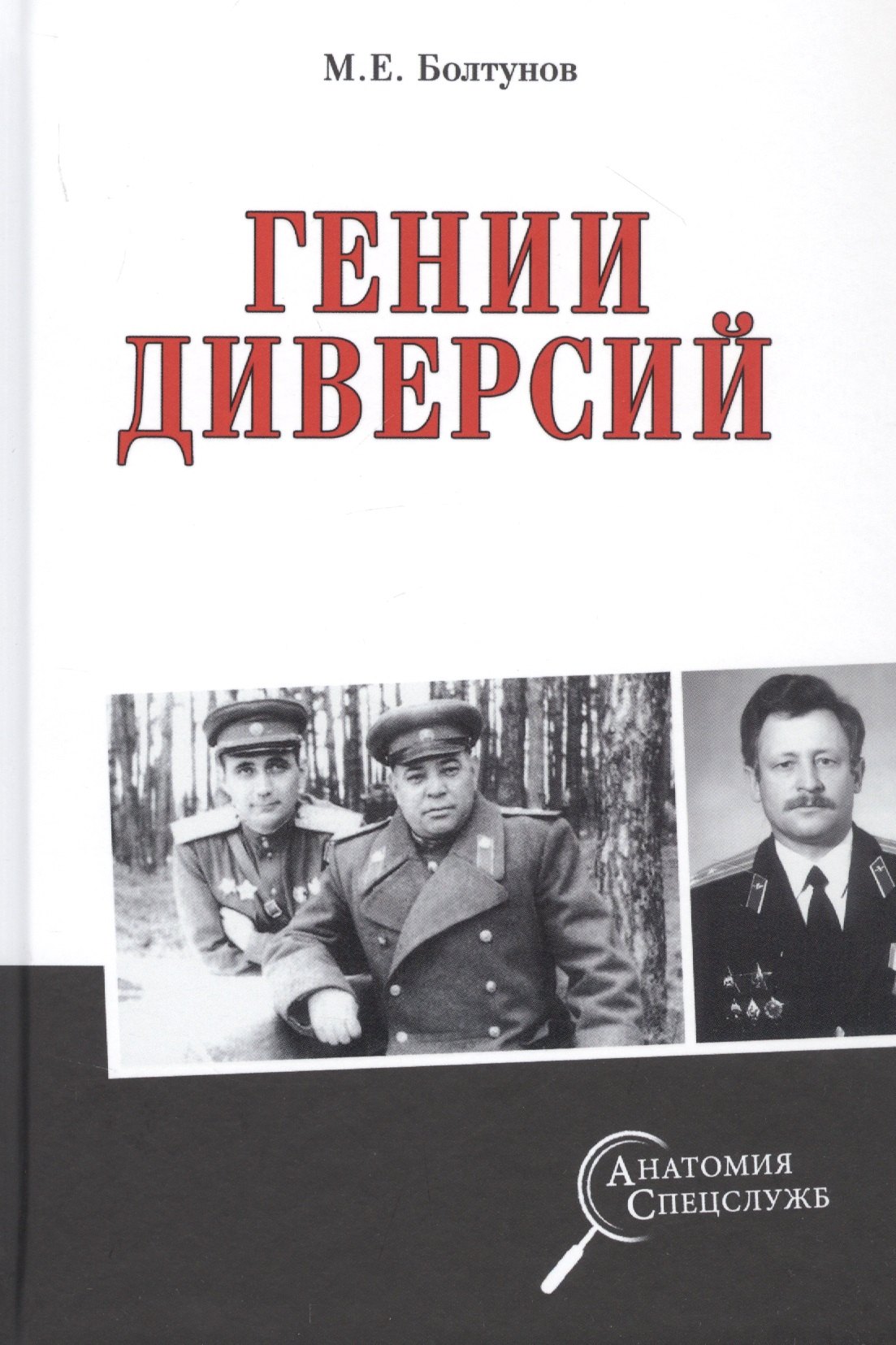 

Гении диверсий