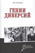 Гении диверсий - 0