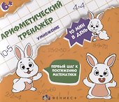 Арифметический тренажер "Умножение" - 0